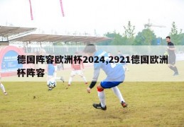 德国阵容欧洲杯2024,2921德国欧洲杯阵容