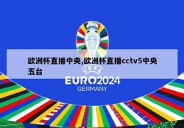 欧洲杯直播中央,欧洲杯直播cctv5中央五台