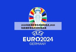 2026年欧洲杯举办时间和地点,2026年欧洲杯举办时间和地点表