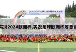 实况2024欧洲杯,实况足球欧洲杯筹备赛