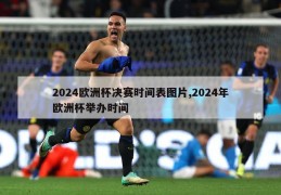 2024欧洲杯决赛时间表图片,2024年欧洲杯举办时间