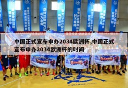 中国正式宣布申办2034欧洲杯,中国正式宣布申办2034欧洲杯的时间