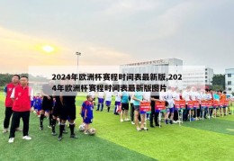 2024年欧洲杯赛程时间表最新版,2024年欧洲杯赛程时间表最新版图片