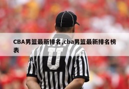 CBA男篮最新排名,cba男篮最新排名榜表