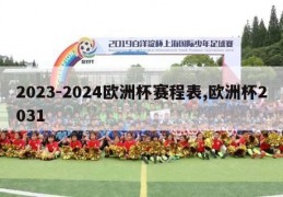 2023-2024欧洲杯赛程表,欧洲杯2031