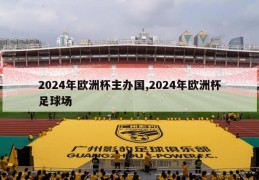 2024年欧洲杯主办国,2024年欧洲杯足球场