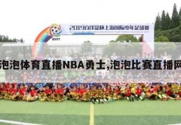 泡泡体育直播NBA勇士,泡泡比赛直播网