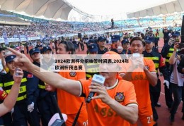 2024欧洲杯分组抽签时间表,2024年欧洲杯预选赛