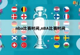 nba比赛时间,nBA比赛时间