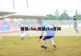 搜狐cba,搜狐cba官网